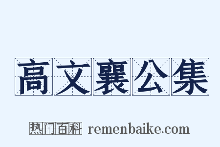 高文襄公集是什么意思的图片